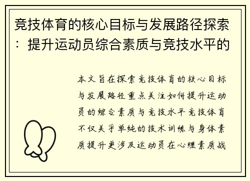 竞技体育的核心目标与发展路径探索：提升运动员综合素质与竞技水平的策略