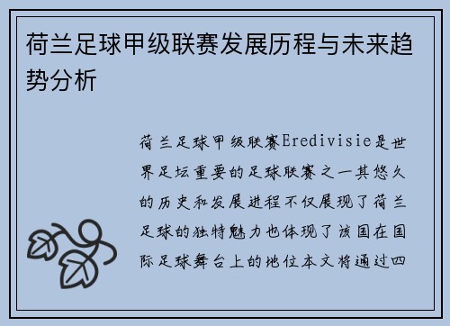 荷兰足球甲级联赛发展历程与未来趋势分析