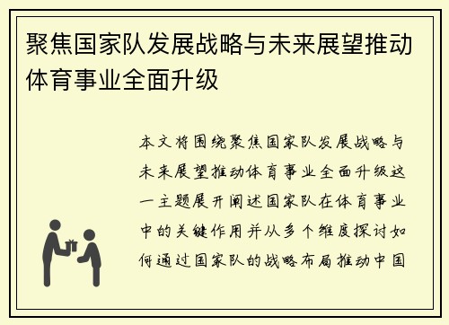 聚焦国家队发展战略与未来展望推动体育事业全面升级