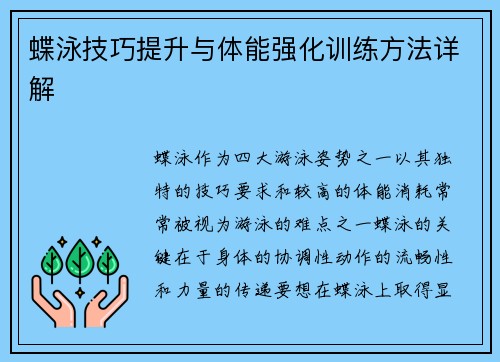 蝶泳技巧提升与体能强化训练方法详解