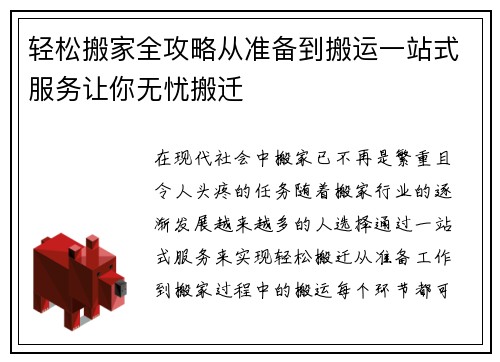 轻松搬家全攻略从准备到搬运一站式服务让你无忧搬迁