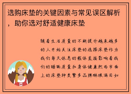 选购床垫的关键因素与常见误区解析，助你选对舒适健康床垫