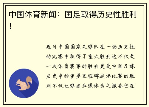 中国体育新闻：国足取得历史性胜利！