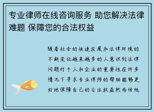 专业律师在线咨询服务 助您解决法律难题 保障您的合法权益