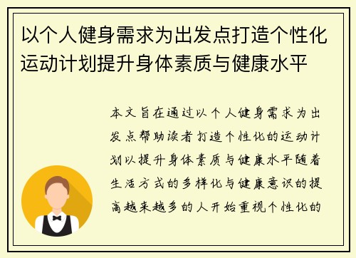 以个人健身需求为出发点打造个性化运动计划提升身体素质与健康水平