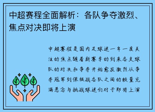中超赛程全面解析：各队争夺激烈、焦点对决即将上演