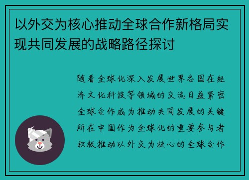 以外交为核心推动全球合作新格局实现共同发展的战略路径探讨