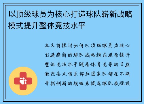 以顶级球员为核心打造球队崭新战略模式提升整体竞技水平