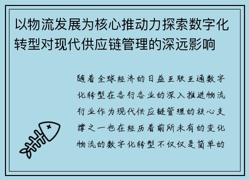 以物流发展为核心推动力探索数字化转型对现代供应链管理的深远影响