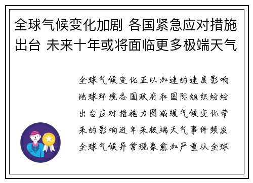 全球气候变化加剧 各国紧急应对措施出台 未来十年或将面临更多极端天气事件