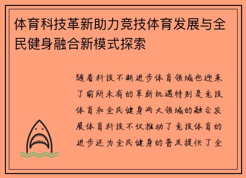 体育科技革新助力竞技体育发展与全民健身融合新模式探索