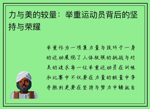力与美的较量：举重运动员背后的坚持与荣耀