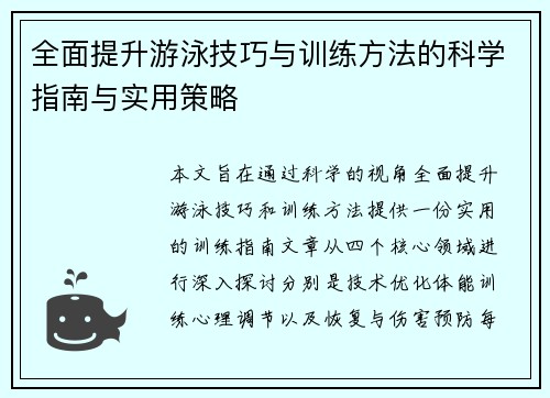 全面提升游泳技巧与训练方法的科学指南与实用策略