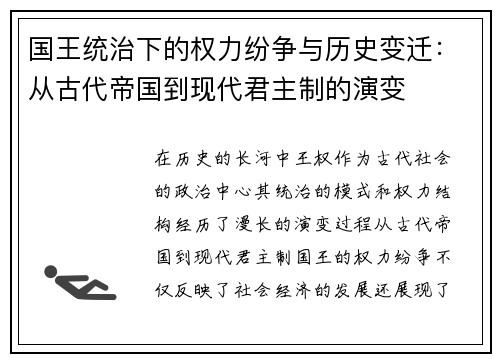国王统治下的权力纷争与历史变迁：从古代帝国到现代君主制的演变