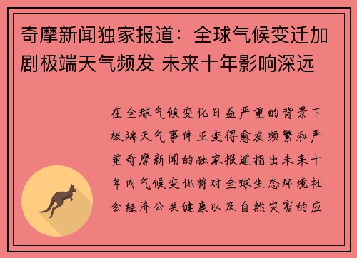 奇摩新闻独家报道：全球气候变迁加剧极端天气频发 未来十年影响深远