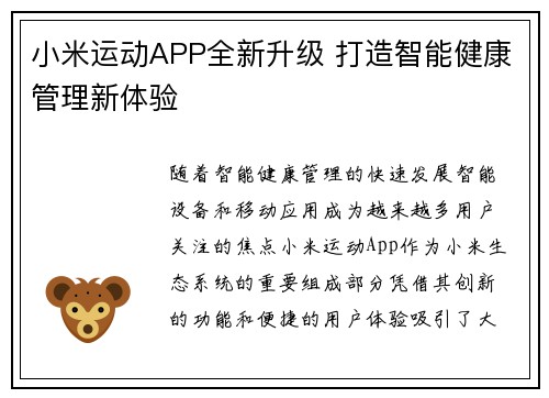 小米运动APP全新升级 打造智能健康管理新体验