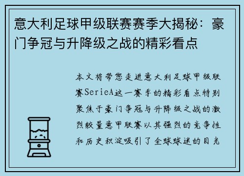 意大利足球甲级联赛赛季大揭秘：豪门争冠与升降级之战的精彩看点