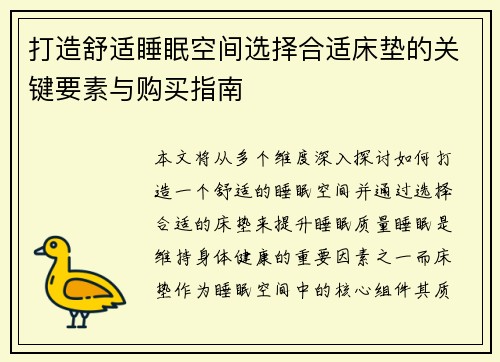 打造舒适睡眠空间选择合适床垫的关键要素与购买指南