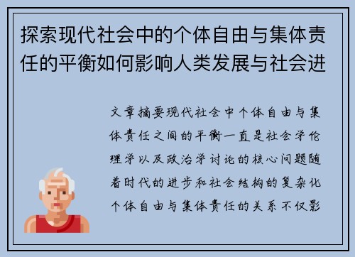 探索现代社会中的个体自由与集体责任的平衡如何影响人类发展与社会进步