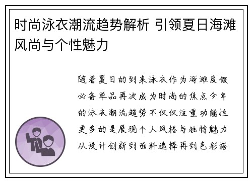 时尚泳衣潮流趋势解析 引领夏日海滩风尚与个性魅力