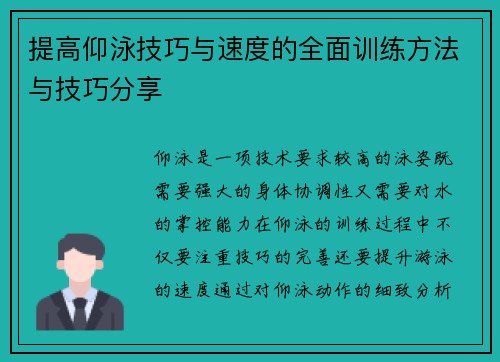 提高仰泳技巧与速度的全面训练方法与技巧分享