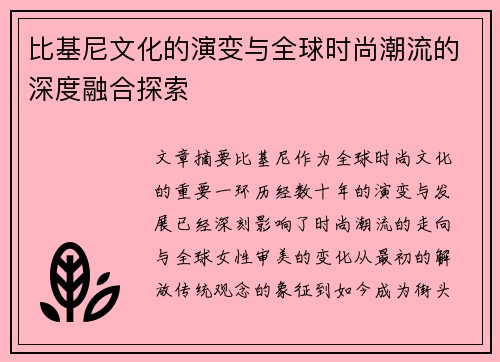 比基尼文化的演变与全球时尚潮流的深度融合探索