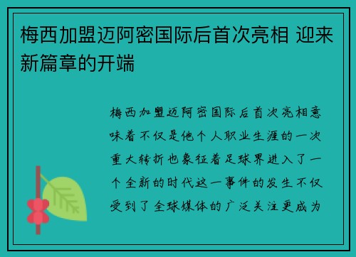 梅西加盟迈阿密国际后首次亮相 迎来新篇章的开端
