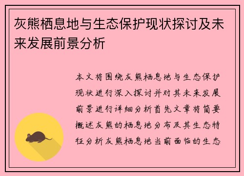 灰熊栖息地与生态保护现状探讨及未来发展前景分析