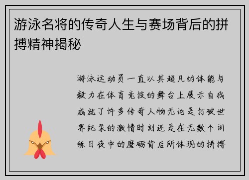 游泳名将的传奇人生与赛场背后的拼搏精神揭秘