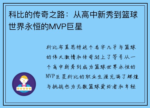 科比的传奇之路：从高中新秀到篮球世界永恒的MVP巨星