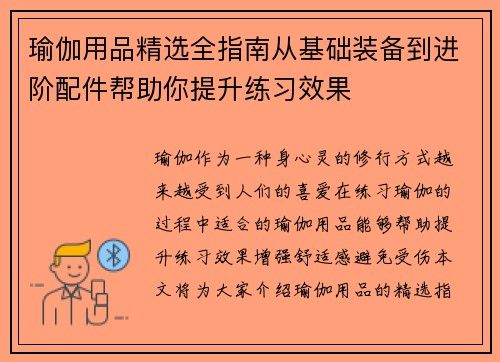 瑜伽用品精选全指南从基础装备到进阶配件帮助你提升练习效果