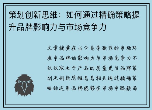 策划创新思维：如何通过精确策略提升品牌影响力与市场竞争力