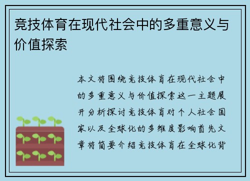 竞技体育在现代社会中的多重意义与价值探索