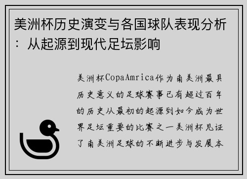 美洲杯历史演变与各国球队表现分析：从起源到现代足坛影响