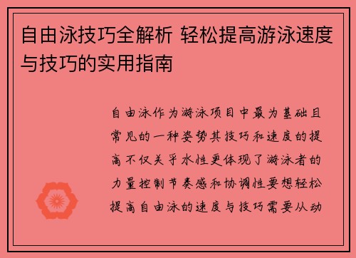自由泳技巧全解析 轻松提高游泳速度与技巧的实用指南