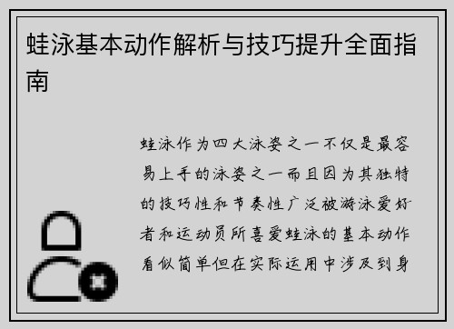蛙泳基本动作解析与技巧提升全面指南