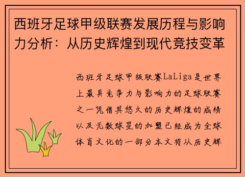 西班牙足球甲级联赛发展历程与影响力分析：从历史辉煌到现代竞技变革