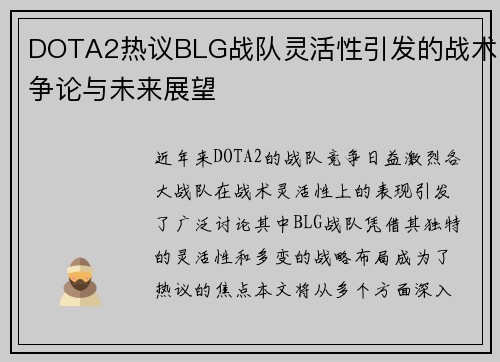 DOTA2热议BLG战队灵活性引发的战术争论与未来展望