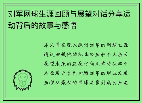 刘军网球生涯回顾与展望对话分享运动背后的故事与感悟