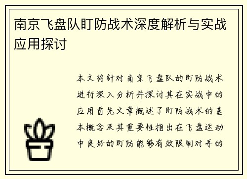 南京飞盘队盯防战术深度解析与实战应用探讨