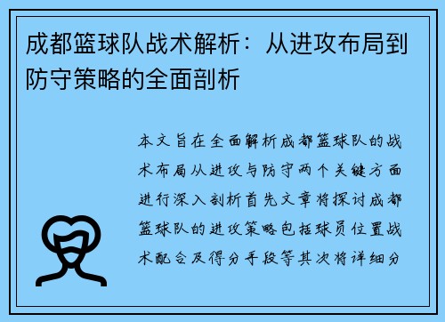 成都篮球队战术解析：从进攻布局到防守策略的全面剖析