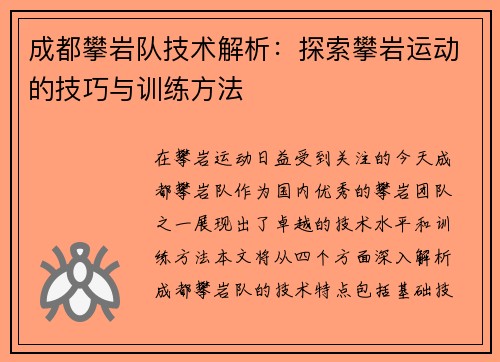 成都攀岩队技术解析：探索攀岩运动的技巧与训练方法