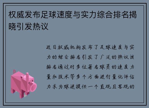 权威发布足球速度与实力综合排名揭晓引发热议