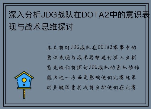 深入分析JDG战队在DOTA2中的意识表现与战术思维探讨