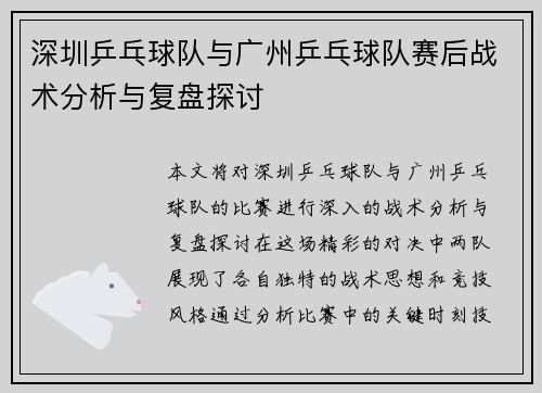 深圳乒乓球队与广州乒乓球队赛后战术分析与复盘探讨